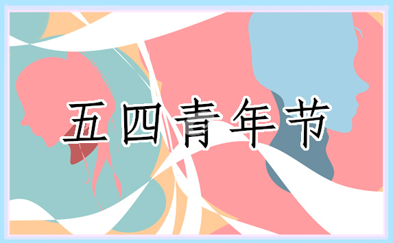 五四青年活动主题标语 五四青年活动主题标语