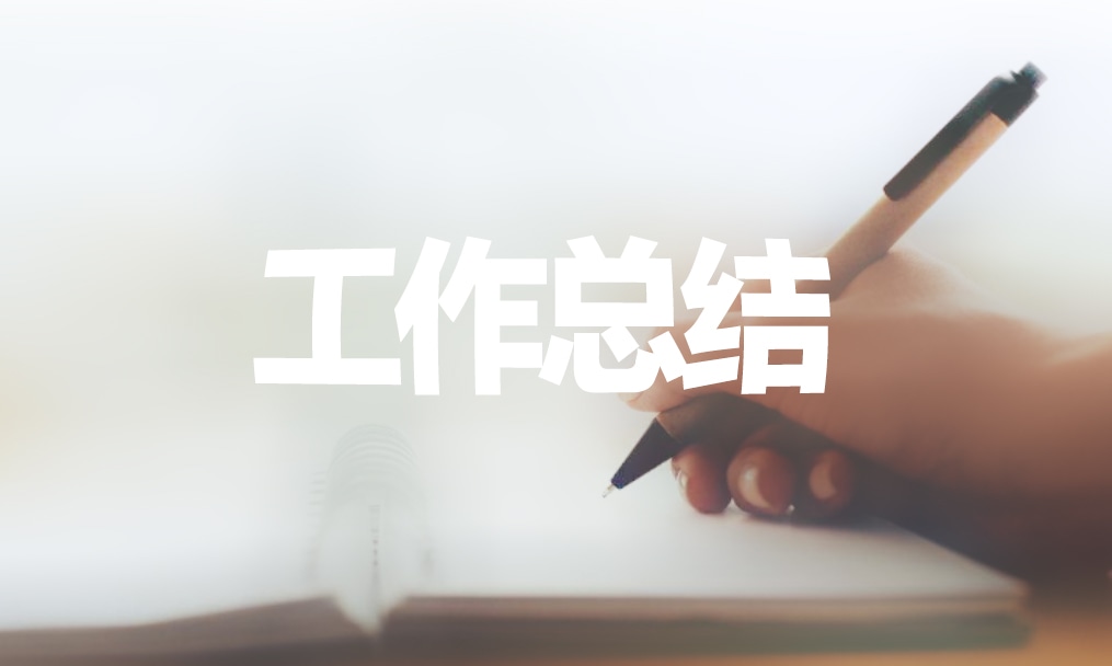 销售人员月度工作总结及下月工作计划 销售人员月度工作总结及下月工作计划