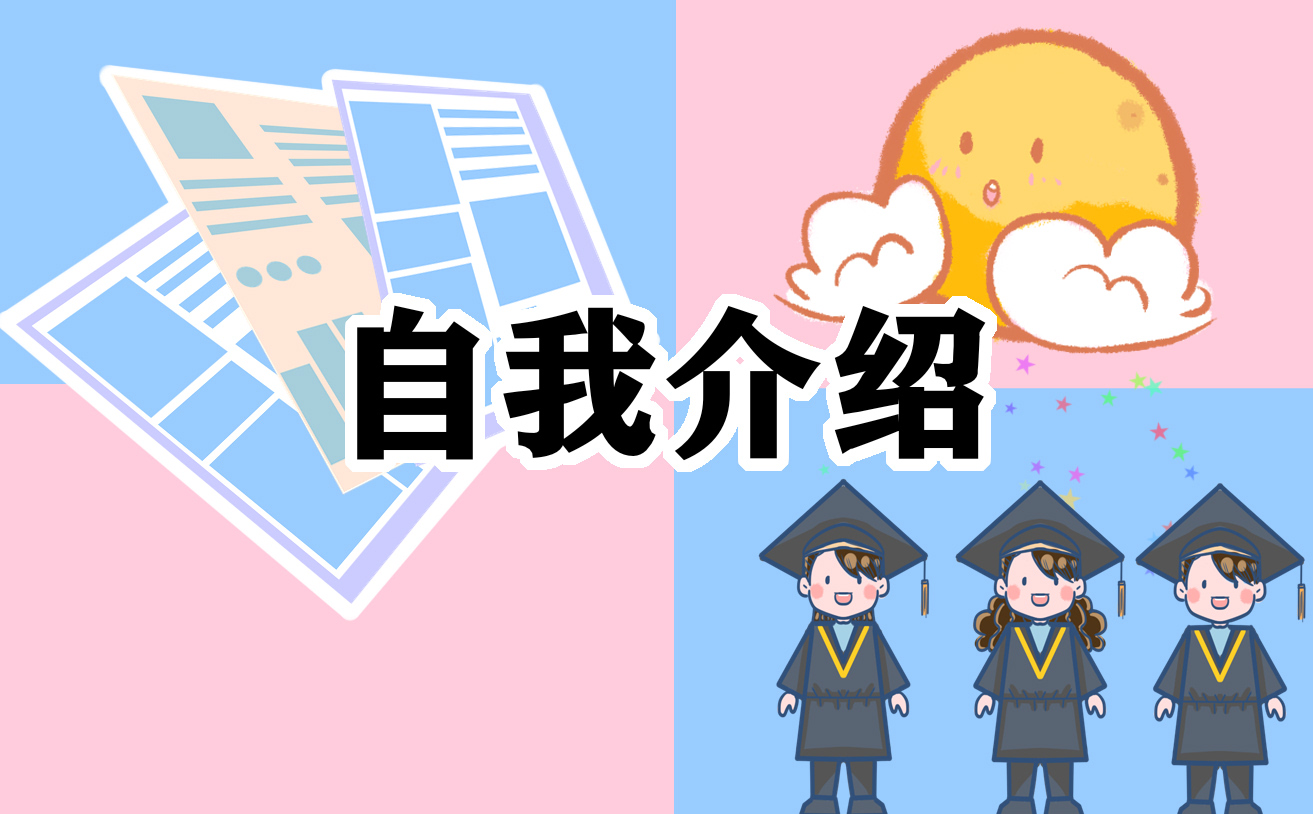 新人入职自我介绍 新人入职自我介绍