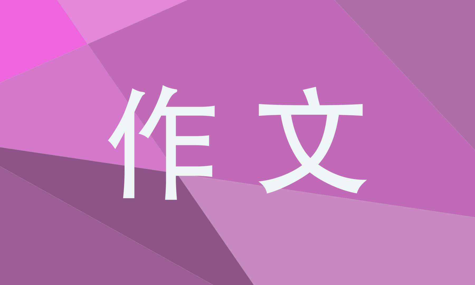 给女儿的一封信800字 给女儿的一封信800字