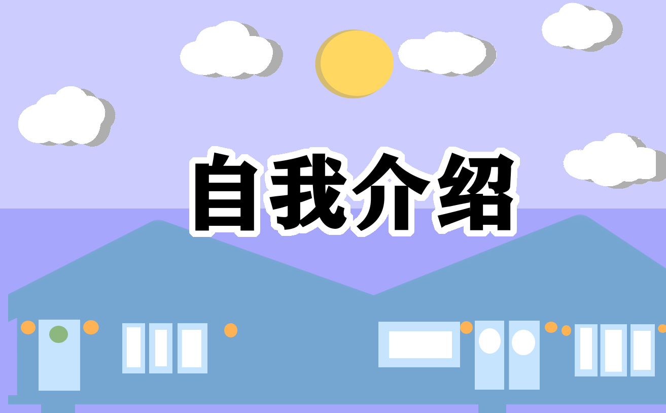 一分钟自我介绍 一分钟自我介绍