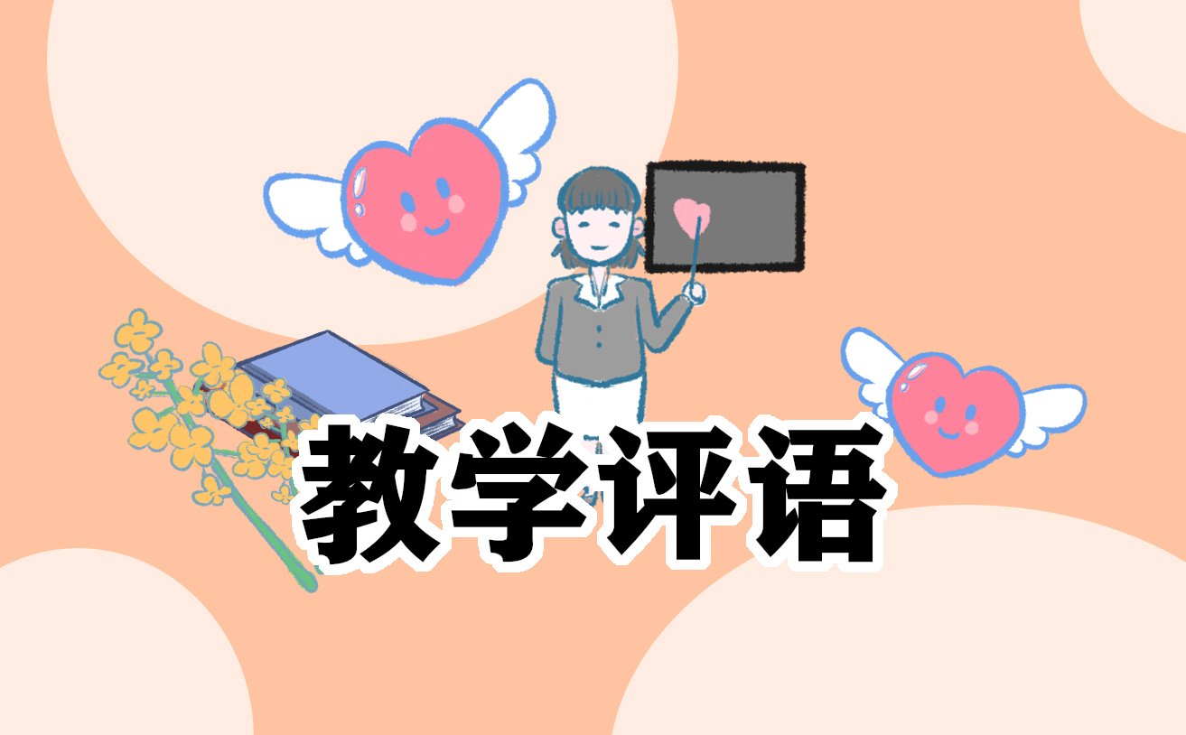 学生档案班主任评语 学生档案班主任评语