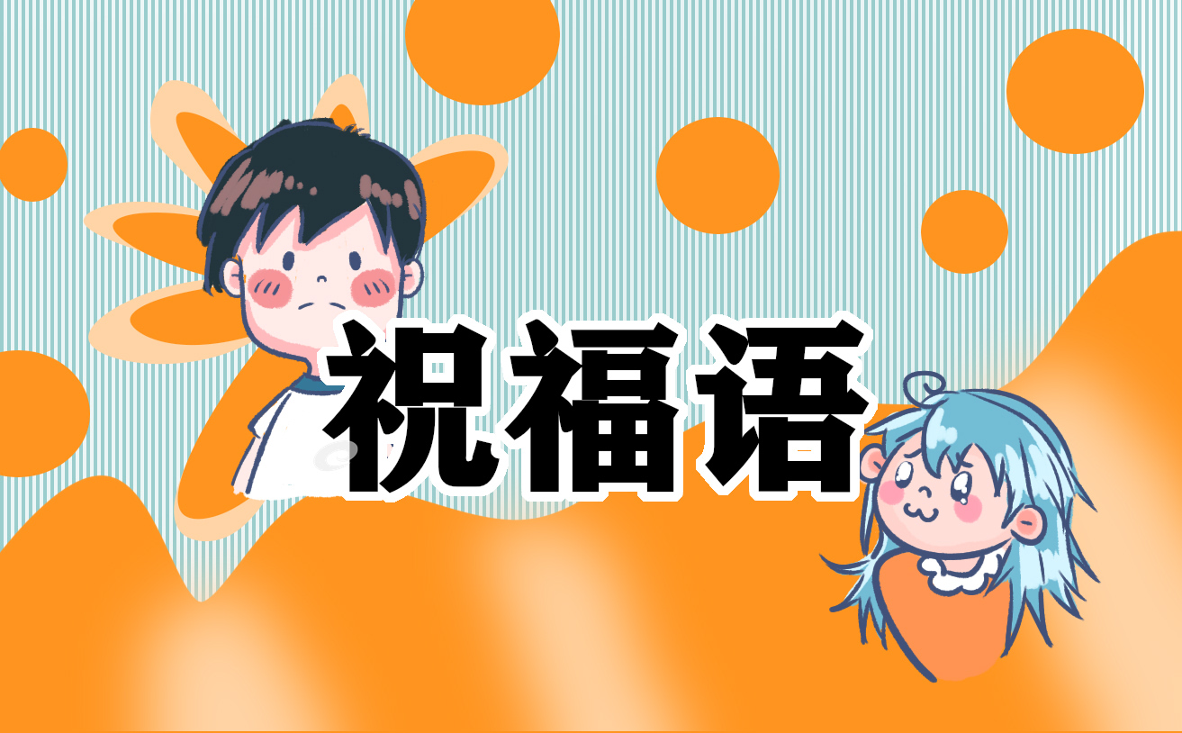 2022新学期开学寄语简短 2022新学期开学寄语简短