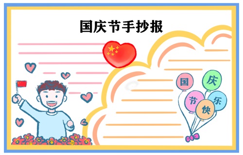 国庆节手抄报图片 国庆节手抄报图片