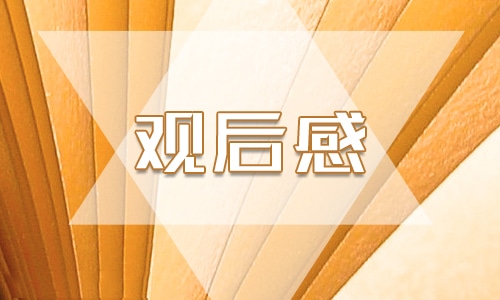 观看故事影片《黄大年》心得体会10篇 观看故事影片《黄大年》心得体会10篇
