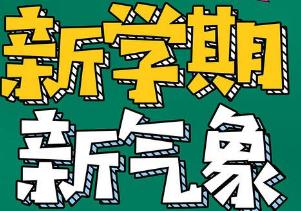 大学新学期开学寄语 大学新学期开学寄语