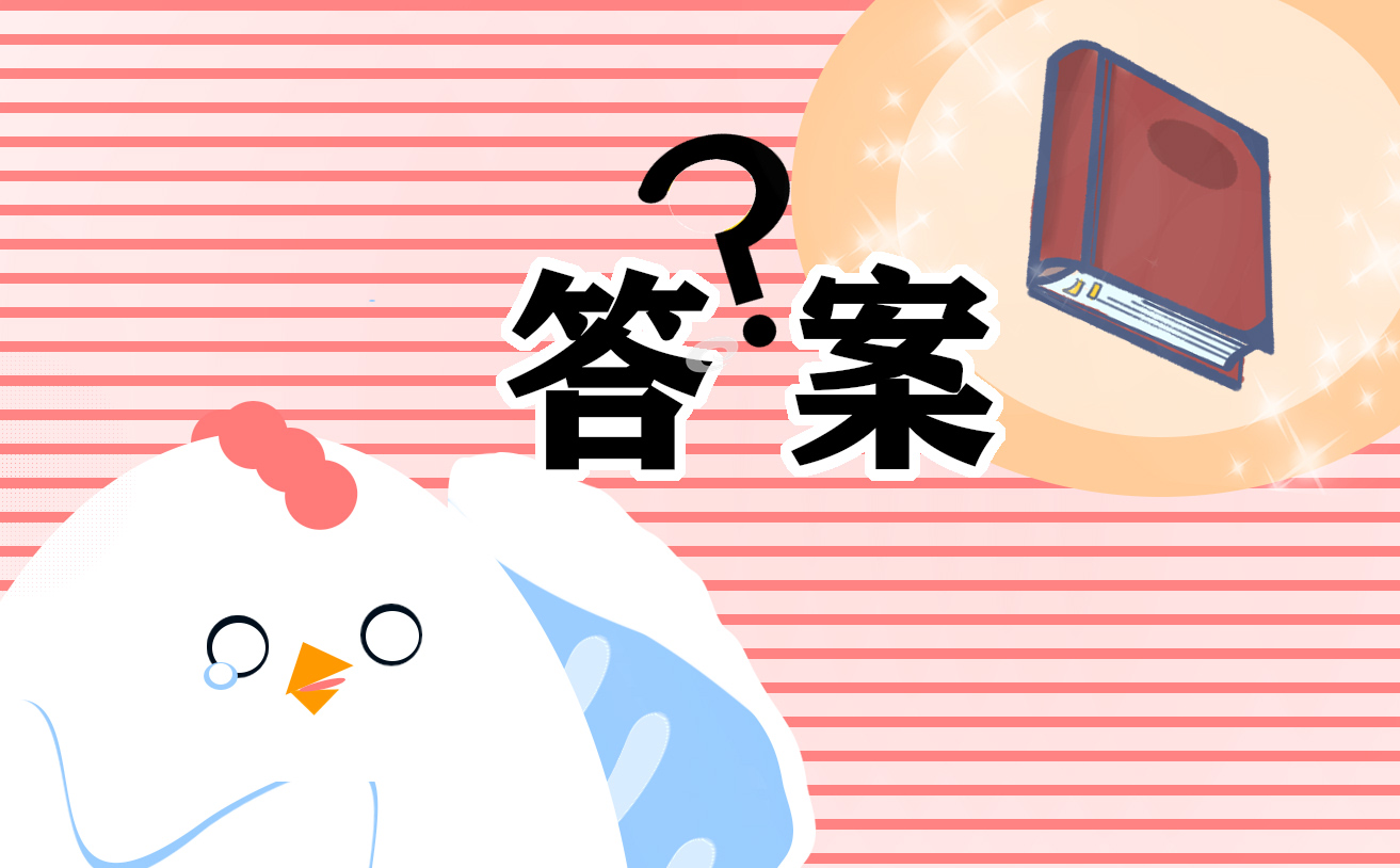初三上学期寒假作业答案 初三上学期寒假作业答案