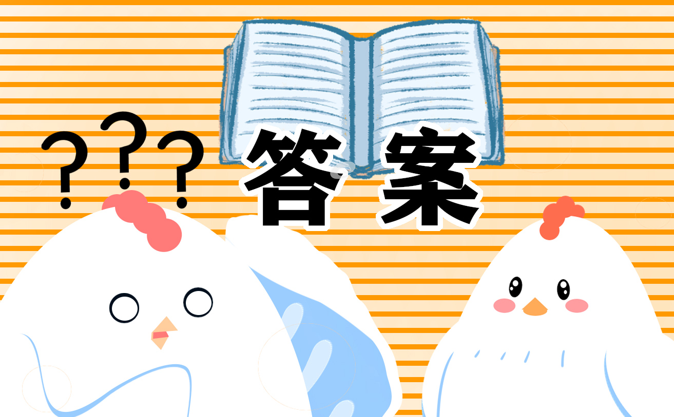 小学三年级寒假作业答案 小学三年级寒假作业答案