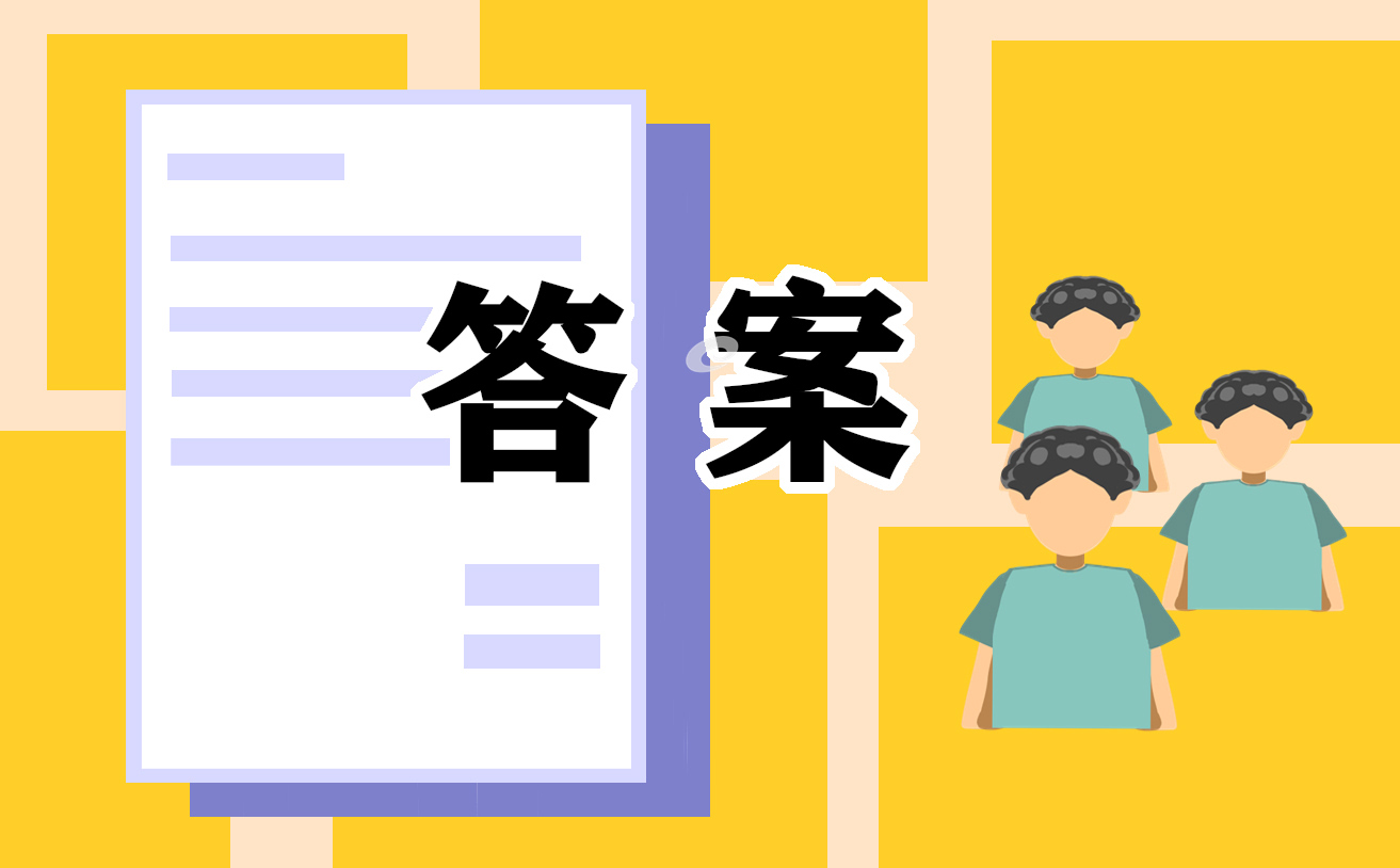 2022六年级数学寒假作业答案 2022六年级数学寒假作业答案
