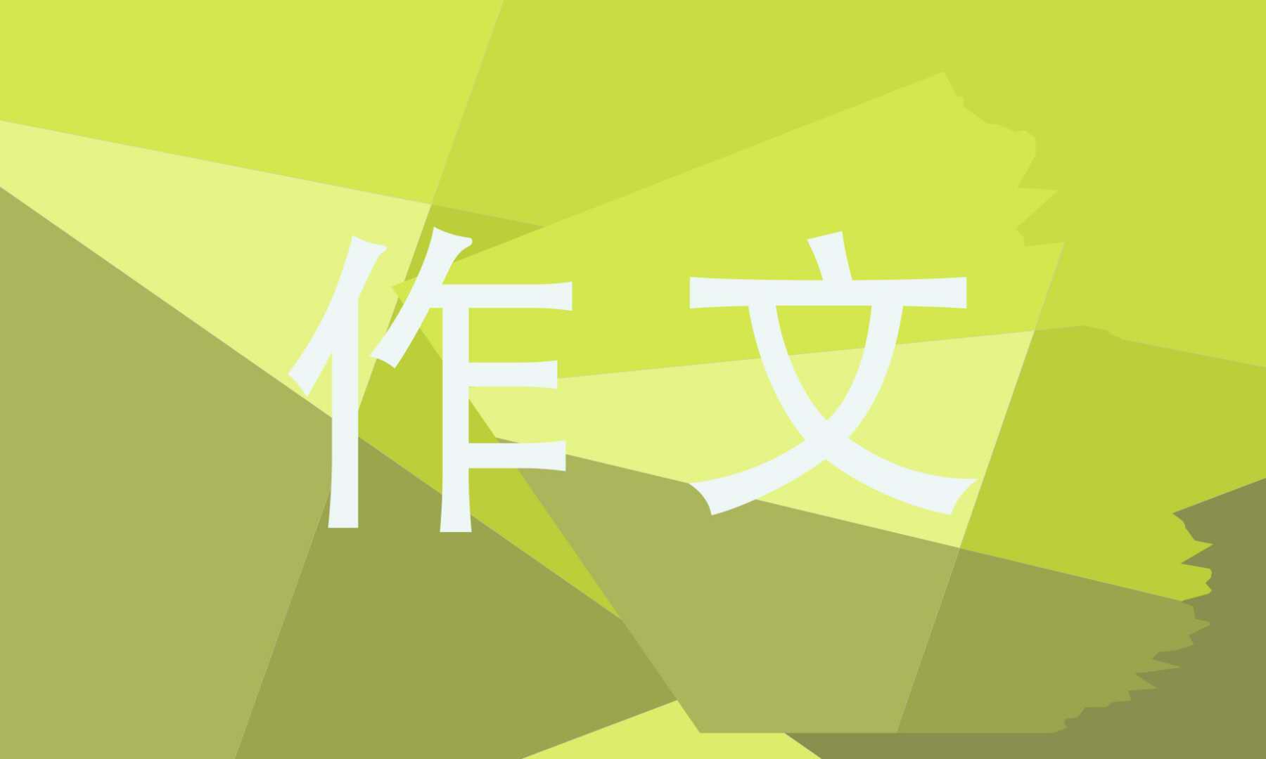 二十年后的家乡作文 二十年后的家乡作文