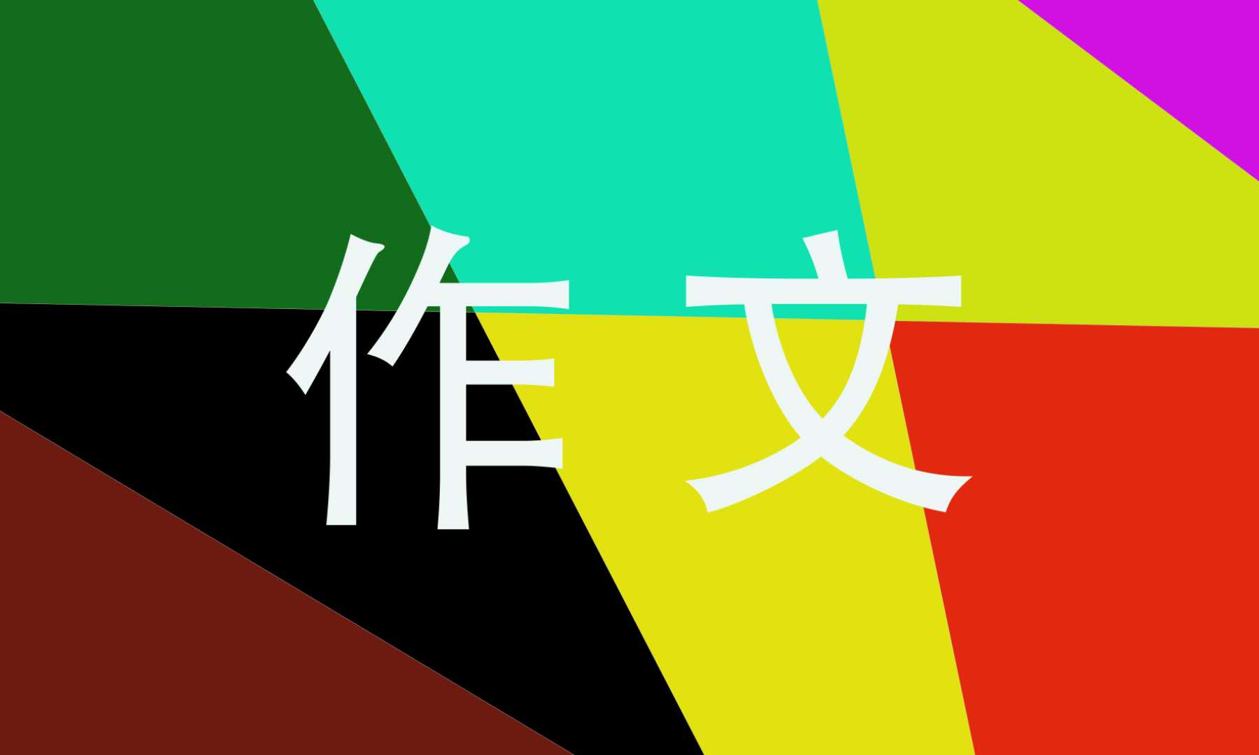 中考语文满分作文素材 中考语文满分作文素材