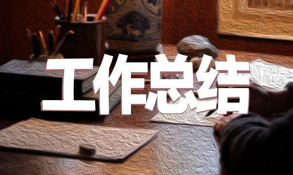 个人实习工作总结 个人实习工作总结
