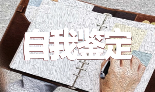 班干部自我鉴定 班干部自我鉴定