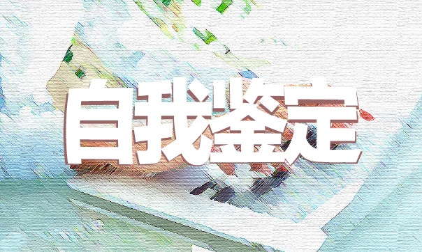 员工转正个人自我鉴定 员工转正个人自我鉴定