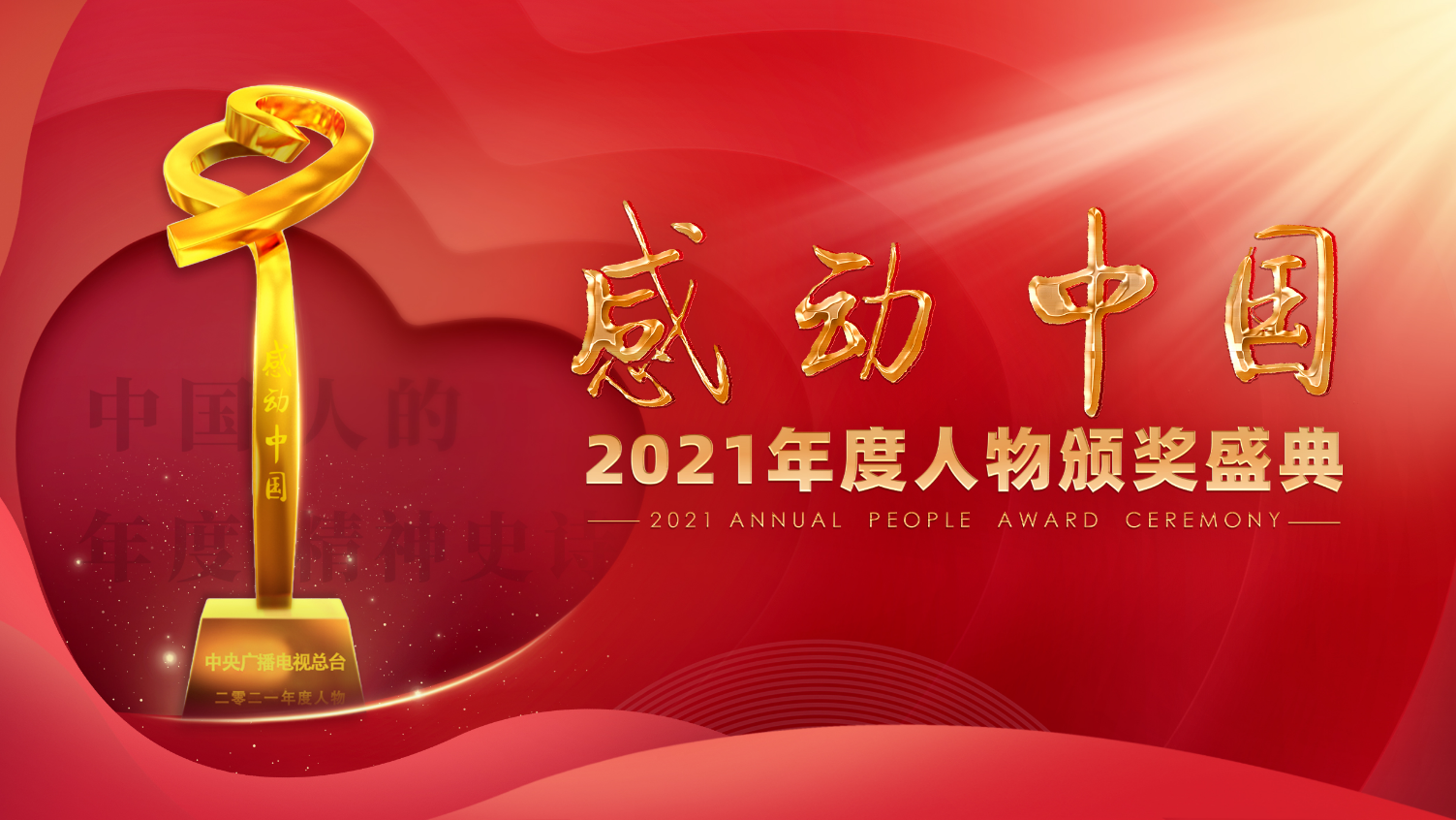感动中国2021年度人物全部名单及其事迹 感动中国2021年度人物全部名单及其事迹