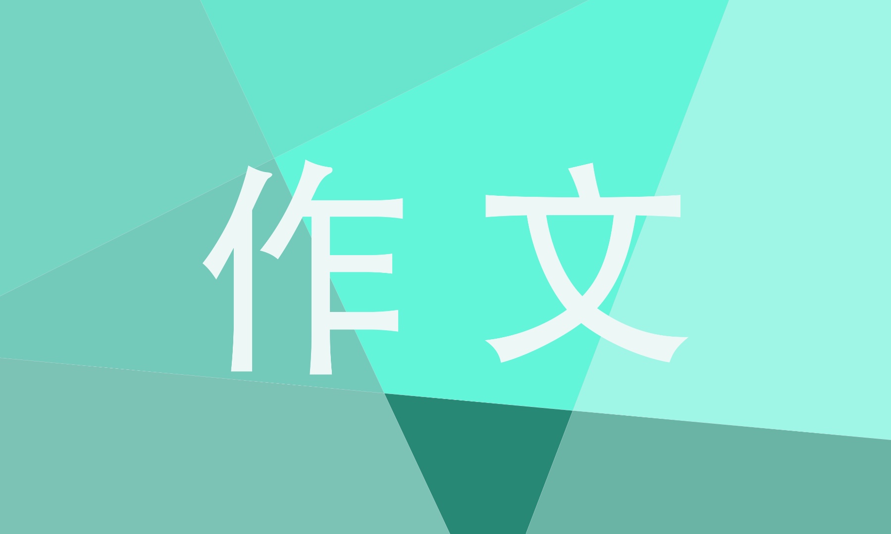 运动会精彩的瞬间中考满分作文 运动会精彩的瞬间中考满分作文