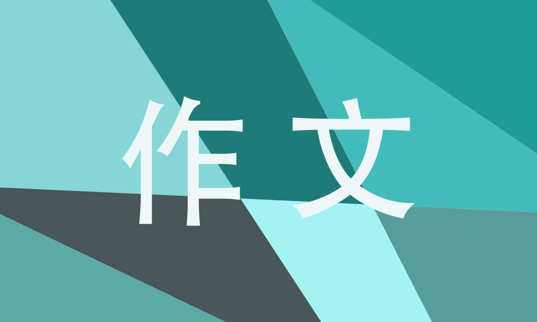 我的烦恼作文 我的烦恼作文