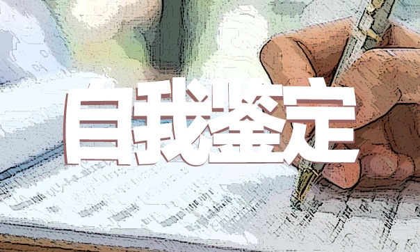 村干部的自我鉴定 村干部的自我鉴定