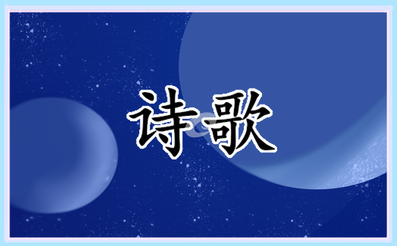 清明节现代诗歌 清明节现代诗歌