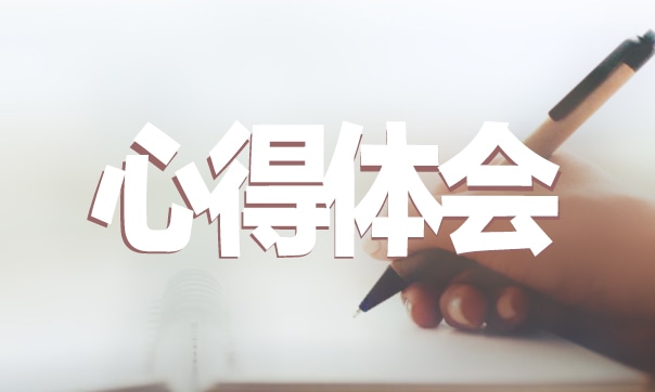 事业单位岗前培训心得体会 事业单位岗前培训心得体会
