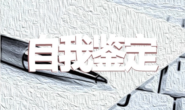 中职学期自我鉴定 中职学期自我鉴定