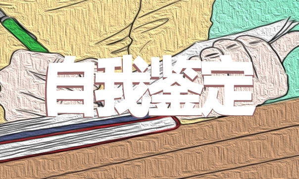 高校毕业生自我鉴定2022 高校毕业生自我鉴定2022