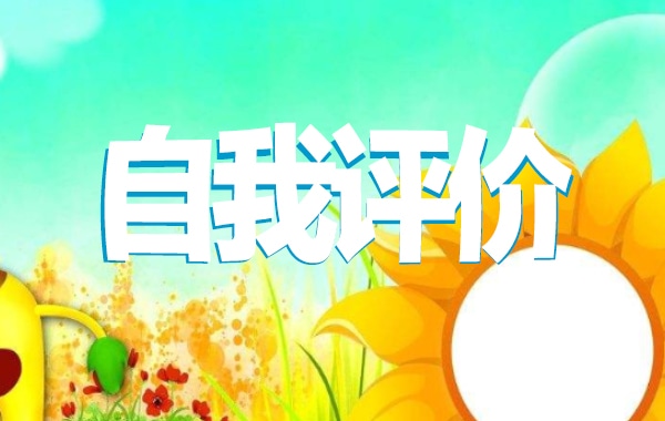 2022大学生团员自我评价800字 2022大学生团员自我评价800字
