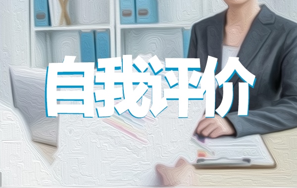 幼儿园教师党员民主评议自我评价 幼儿园教师党员民主评议自我评价