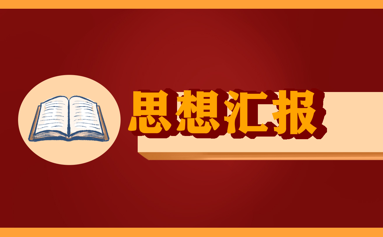 积极分子思想汇报 积极分子思想汇报