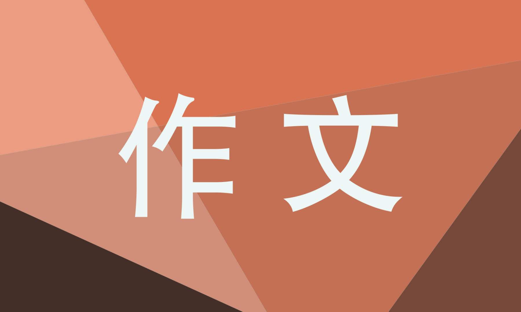 故事新编四年级下册作文 故事新编四年级下册作文
