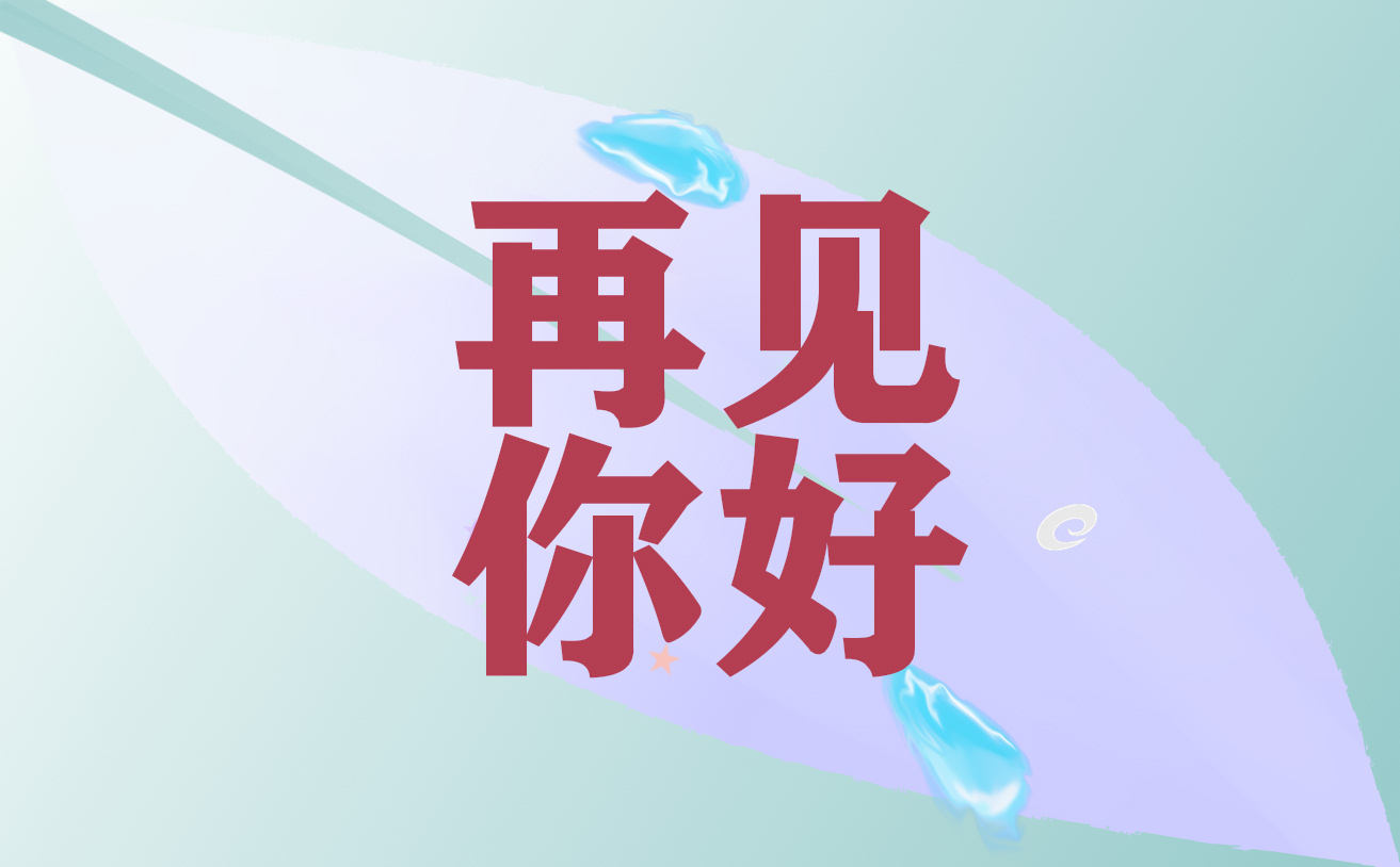 十月你好海报唯美文案80句 十月你好海报唯美文案80句
