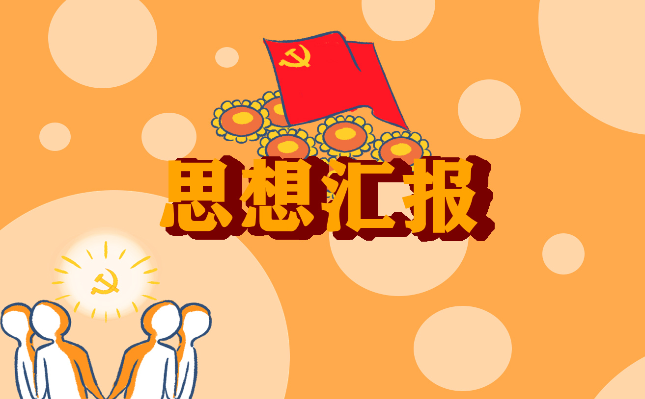 疫情防控的思想汇报 疫情防控的思想汇报