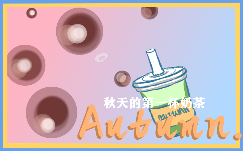 秋天第一杯奶茶朋友圈 秋天第一杯奶茶朋友圈