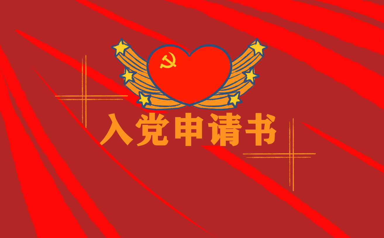 2021普通个人入党申请书范文(10篇) 2021普通个人入党申请书范文(10篇)