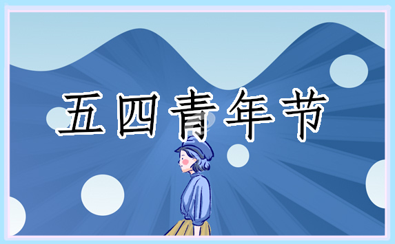 五四青年节主题班会教案内容 五四青年节主题班会教案内容