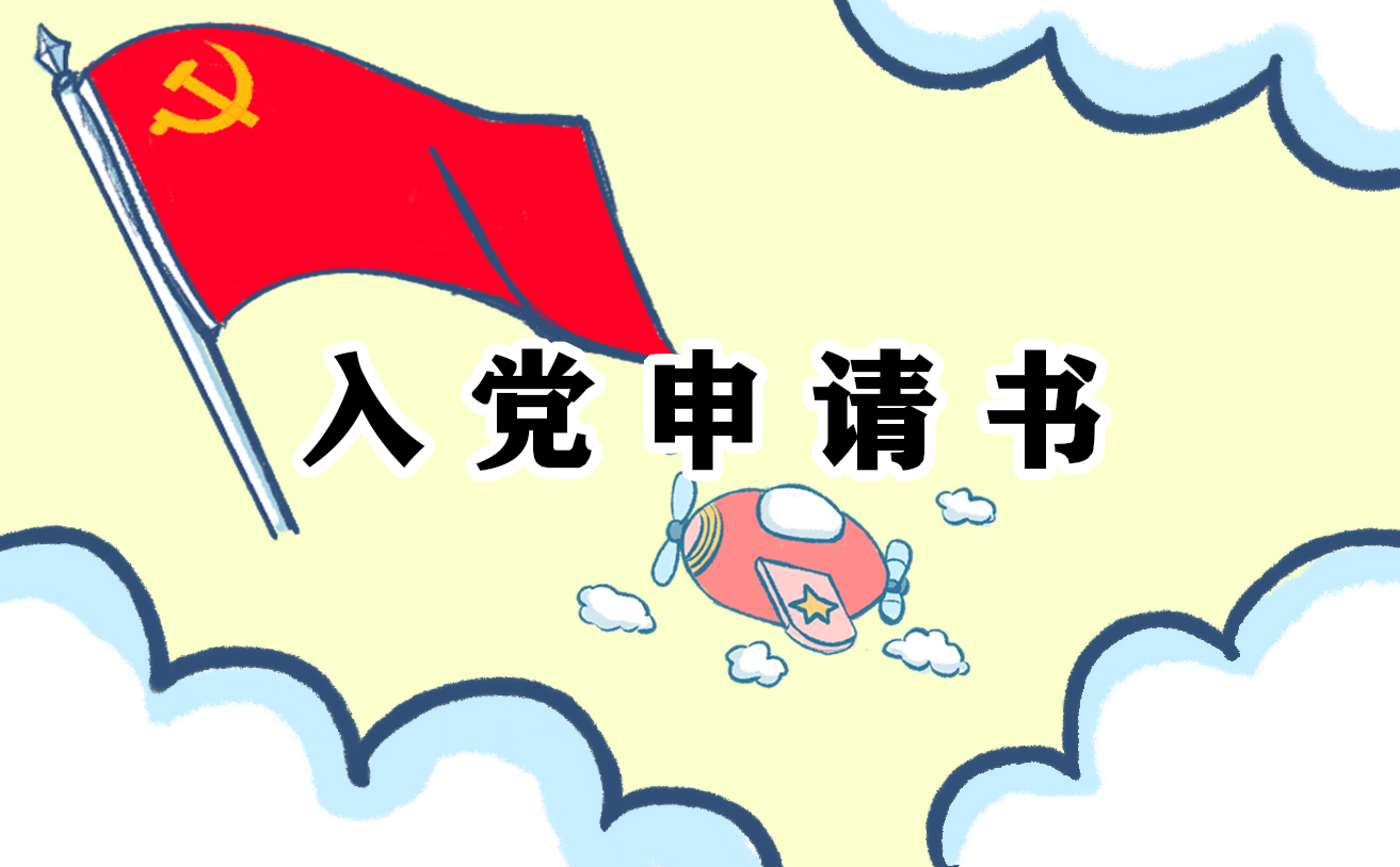 参加工作入党申请书 参加工作入党申请书